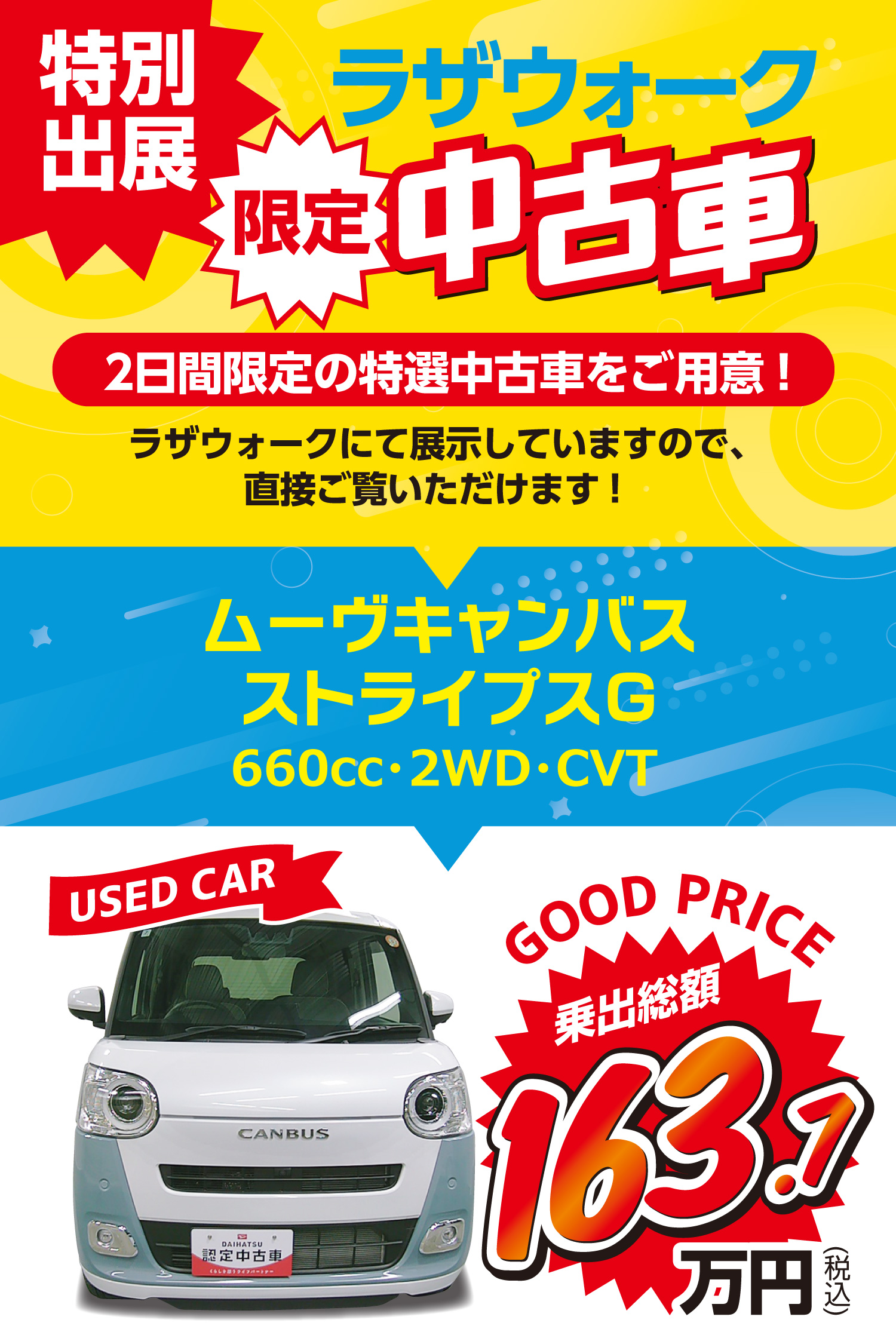 ラザウォーク中古車　ムーヴキャンバス